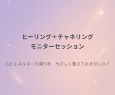 ヒーリング＋チャネリング｜モニターセッションします イメージ1