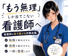 看護師の生き延び方、一緒に考えます イメージ1