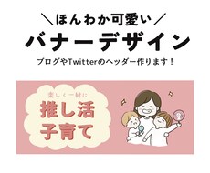 イラストを使ったオリジナルバナーデザイン作ります ほんわか可愛い！心が温かくなるバナーデザイン。