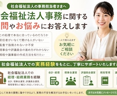 社会福祉法人の事務・経理のお悩みに回答します イメージ1