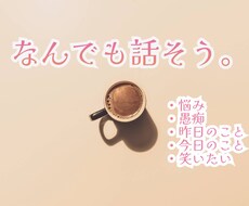 その話、私に聞かせてください。心のノートになります 雑談、悩み愚痴、昨日のこと今日のこと。