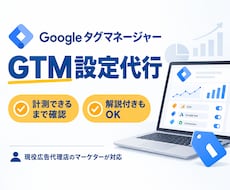 GTMの設定を代行します Googleタグマネージャーの設定にお困りの方必見