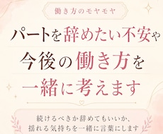 パートを辞めたい不安やこれからの働き方を考えます イメージ1
