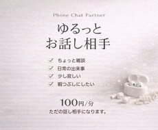 ゆるっと電話でおしゃべり相手します イメージ1