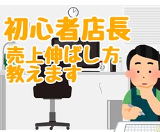 とりあえずお店始めてみた方へ、管理の基本教えます イメージ1