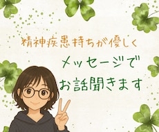 精神疾患を持つ私がお悩みをLINE感覚で聞きます 今日あったこと話したいことなどを電話が苦手だよという方ぜひ