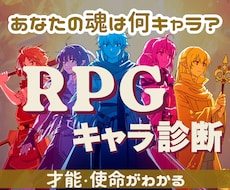 魂の設計図をRPGキャラ化して読み解きます イメージ1