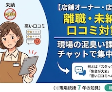 店舗オーナーへ！サービス現場の課題に答えます バイトの離職・未納・口コミなどの現実的な対策をチャット診断