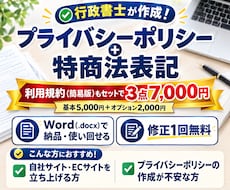 Webのプライバシーポリシー特商法表記を作ります ​Web・ECサイト向け／使い回せるWordデータ納品！