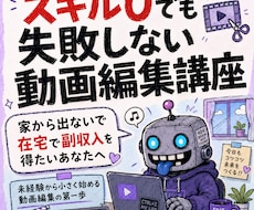 スキル0でも失敗しない動画編集50分講座します 家から出ないで在宅で副収入を得たいあなたへ
