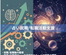 採用担当×占い師が就職/転職の相談承ります イメージ1