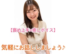 褒め上手×癒しボイス★あなたのお話し聞きます イメージ1