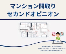 購入前マンション間取りを建築士夫婦がチェックします イメージ1