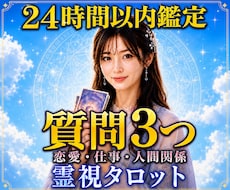 恋愛仕事人間関係なんでも質問3つまで霊視鑑定します 3つの悩みが整理され一人で抱えた迷いが軽くなり前向きになれる