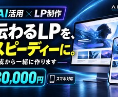 AIを活用し、伝わるLPをスピーディに制作します イメージ1