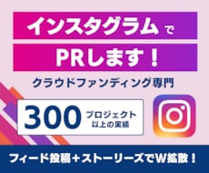 クラウドファンディングをインスタグラムで拡散します Instagramに作成・投稿で認知度UP！300件突破！