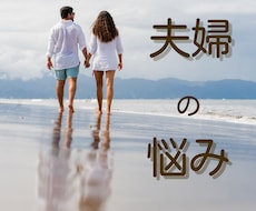 夫婦関係　修復か離婚か、相手の本音と未来を占います 問題を霊感タロットと西洋占星術で多角的に☆秘密の悩みもOK