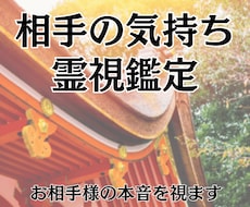 相手の気持ちは？2人の未来を今後を霊視します 23時までの購入で当日に対応可能です