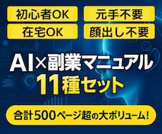 初心者OK！AIを使った副業11種セット提供します 在宅OK！元手ゼロ！顔出し不要！500ページ超のマニュアル付