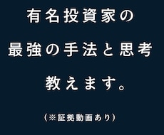 有名投資家である私が最強の手法と思考をお教えします これが貴方が購入する最後の投資の情報になります