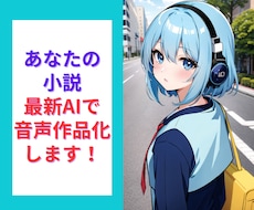 あなたの小説などの創作をAIで音声作品化します 小説・詩・エッセイ・ブログも、クリアな声で新しい感動を。
