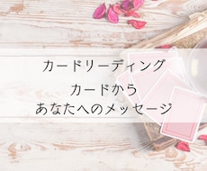 カードからあなたへのメッセージをお伝えします イメージ1