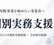 買取再販事業を個別実務支援します 不動産実務20年以上・会社経営経験をもとに個別支援