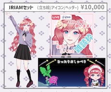 IRIAM立ち絵お描きします イメージ1