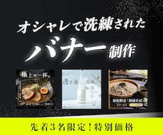 おしゃれで洗練されたバナー広告をデザインします こだわりの店舗・商品で集客する経営者向け