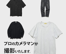 プロのカメラマンが商品撮影いたします イメージ1