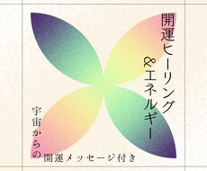 開運ヒーリング&エネルギー送ります メニューから1つお選びください♫宇宙からの開運メッセージ付き