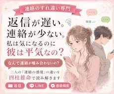 彼と連絡が噛み合わない理由を四柱推命で読み解きます イメージ1