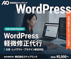 WordPressの軽微な修正を承ります イメージ1