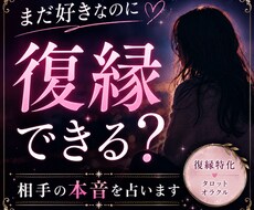 復縁したい方へ｜相手の本音と復縁の可能性を占います イメージ1