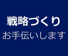 大手IT企業のマーケターが戦略コンサルします 新規ECサイトから会員数6000万のメディアまで実務経験あり