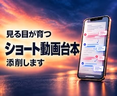 ショート動画台本をプロの視点で添削します イメージ1