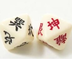 吉か凶かの判断をします 五行易というサイコロを使った占いです