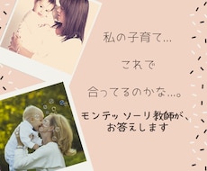 子育ての『これで合ってる？』を解消します 現役モンテ教師。最小限のサポートで、能力を最大限発揮！