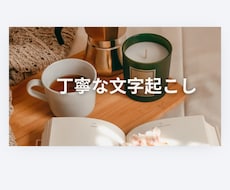 丁寧な文字起こし・情報リサーチを代行します イメージ1