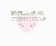 学校に行きたくない、その気持ちききます イメージ1