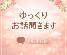 誰にも言えない悩み、ゆっくりお話聞きします イメージ1