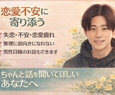 恋愛不安・失恋相談聞きます イメージ1