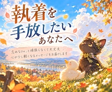 執着を手放したいあなたへ必要なメッセージ届けます イメージ1