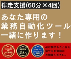 伴走支援｜あなた専用の自動化ツール一緒に作ります イメージ1