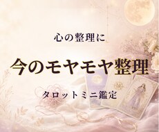 今のモヤモヤを整理するタロットミニ鑑定をします 迷いを言葉にして心を整えるミニ鑑定