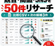 競合・商品・SNSを50件調べて比較表にします イメージ1