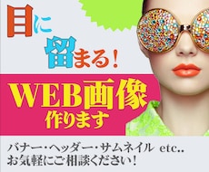 バナー作成等のWEB画像お任せください！ます 心を込めて制作致します♡お気軽にお問い合わせください！