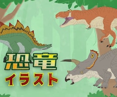 恐竜・古生物イラストを提供します イメージ1