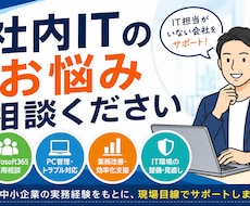 IT担当がいない会社向けにIT相談対応します イメージ1