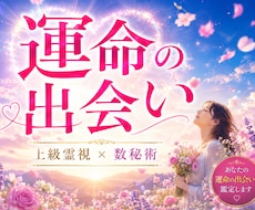 上級霊視×数秘術｜運命の出会いを完全鑑定します 霊視×数秘術で彼の容姿・出会い時期・未来を5000文字で鑑定